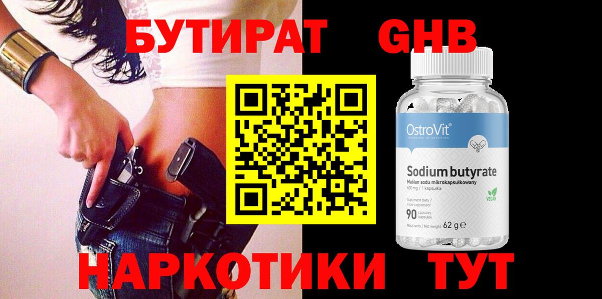 БУТИРАТ  Вход с VPN  Рубцовск  Бутират BDO 