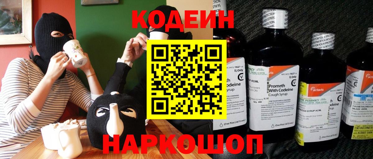 Кодеин Purple Drank  Вход с VPN  Рубцовск  Кодеин напиток Lean (лин) 